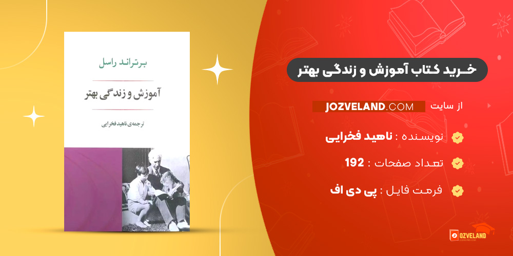 دانلود پی دی اف کتاب آموزش و زندگی بهتر ناهید فخرایی PDF