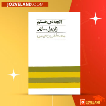 دانلود پی دی اف کتاب آنچه من هستم ژان پل سارتر PDF