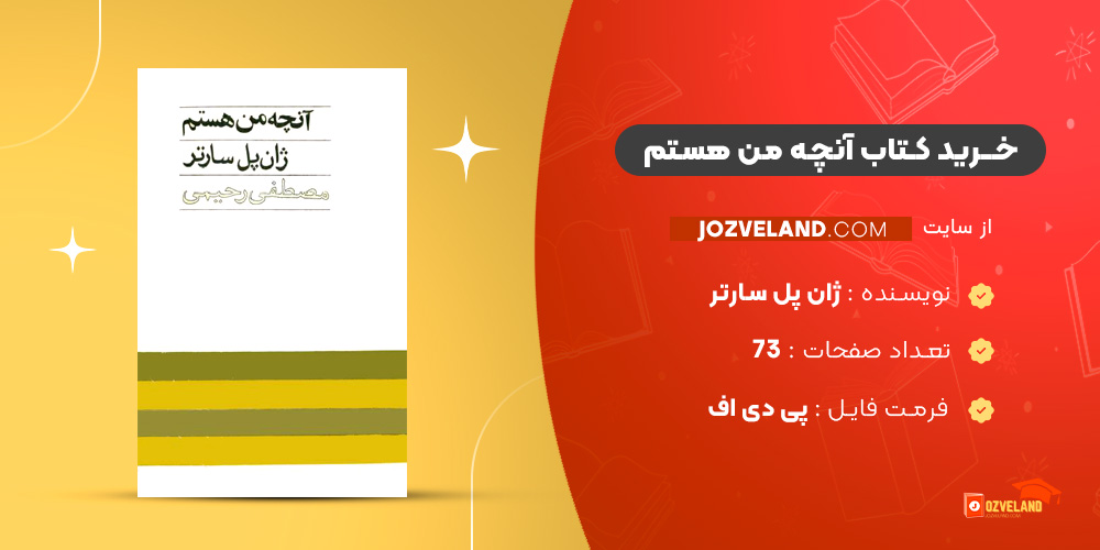 دانلود پی دی اف کتاب آنچه من هستم ژان پل سارتر PDF