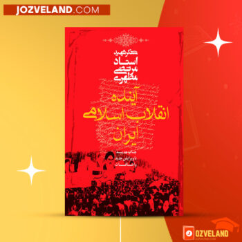 دانلود پی دی اف کتاب آینده انقلاب اسلامی ایران مرتضی مطهری PDF