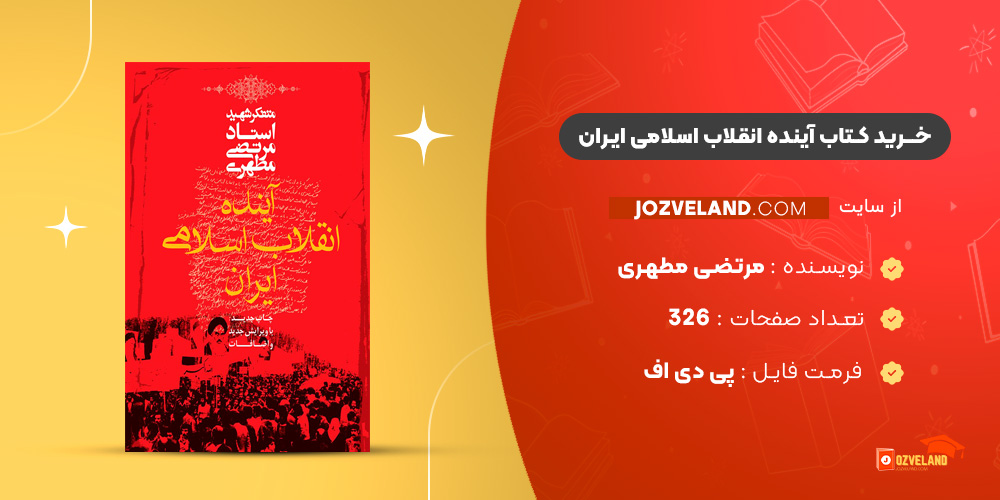 دانلود پی دی اف کتاب آینده انقلاب اسلامی ایران مرتضی مطهری PDF