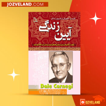 دانلود پی دی اف کتاب آیین زندگی دیل کارنگی PDF