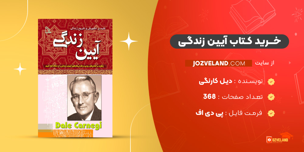 دانلود پی دی اف کتاب آیین زندگی دیل کارنگی PDF