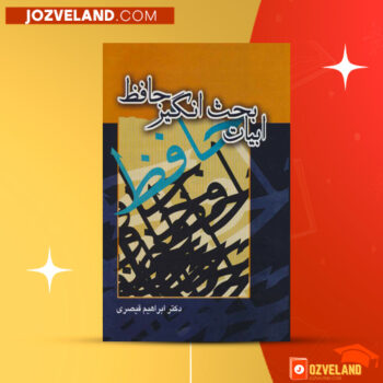 دانلود پی دی اف کتاب ابیات بحث انگیز دیوان حافظ ابراهیم قیصری PDF