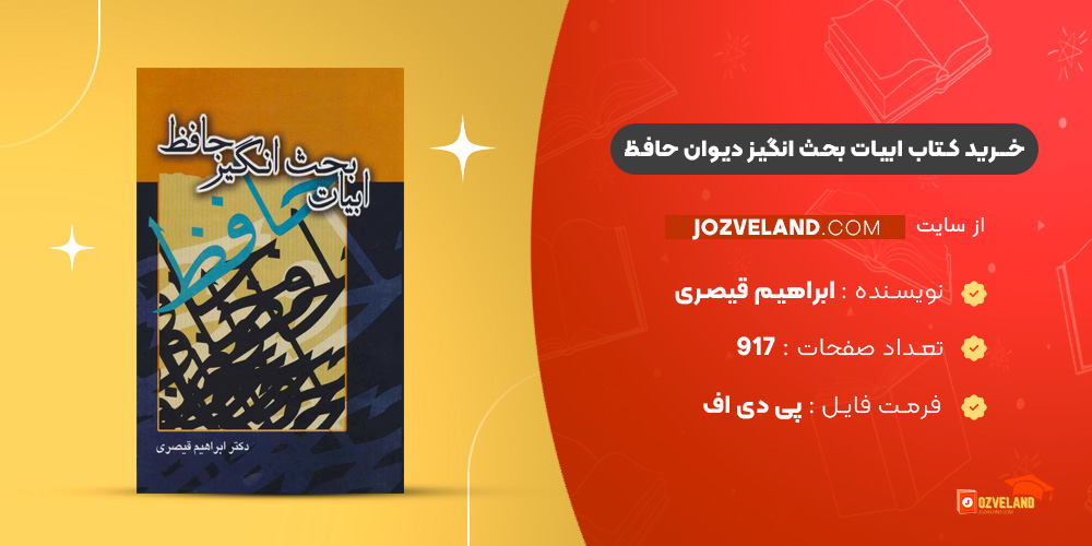 دانلود پی دی اف کتاب ابیات بحث انگیز دیوان حافظ ابراهیم قیصری PDF