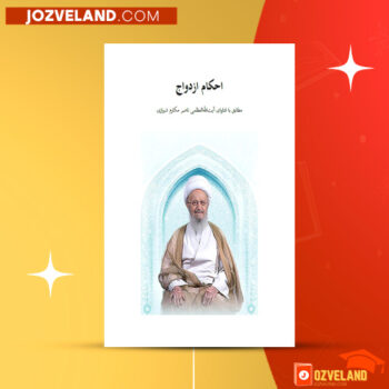 دانلود پی دی اف کتاب احکام و اداب ازدواج عبدالله احمدی PDF