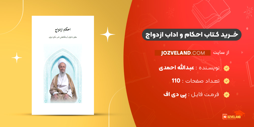 دانلود پی دی اف کتاب احکام و اداب ازدواج عبدالله احمدی PDF