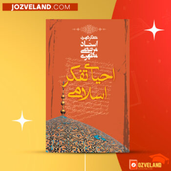 دانلود پی دی اف کتاب احیای تفکر اسلامی مرتضی مطهری PDF