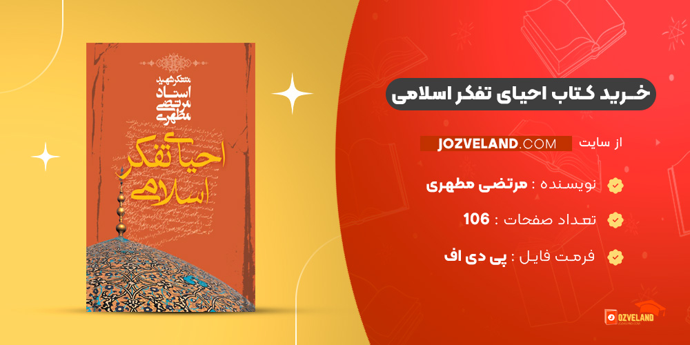 دانلود پی دی اف کتاب احیای تفکر اسلامی مرتضی مطهری PDF