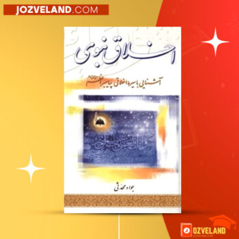 دانلود پی دی اف کتاب اخلاق نبوی جواد محدثی PDF