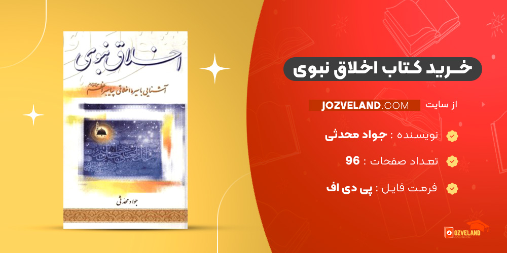 دانلود پی دی اف کتاب اخلاق نبوی جواد محدثی PDF