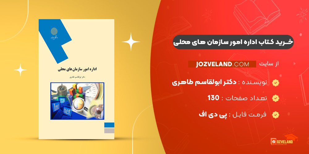 دانلود پی دی اف کتاب اداره امور سازمان های محلی دکتر ابولقاسم طاهری PDF