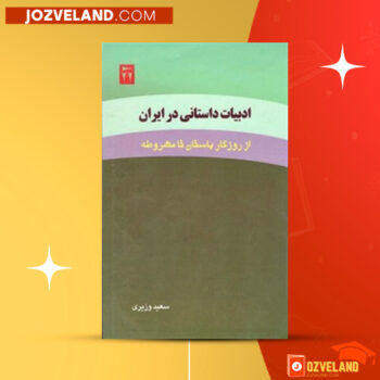 دانلود پی دی اف کتاب ادبیات داستانی در ایران سعید وزیری PDF