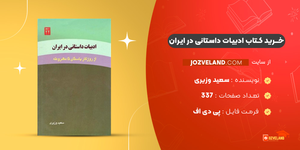 دانلود پی دی اف کتاب ادبیات داستانی در ایران سعید وزیری PDF