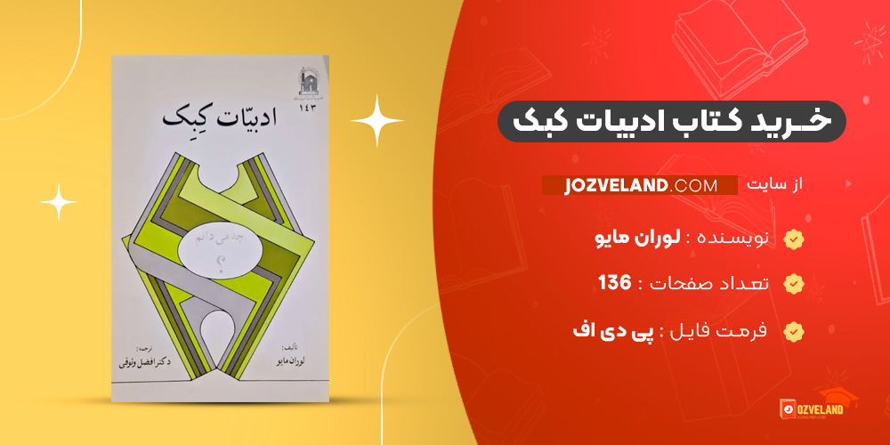 دانلود پی دی اف کتاب ادبیات کبک لوران مایو PDF