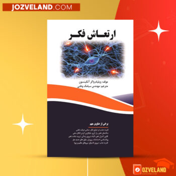 دانلود پی دی اف کتاب ارتعاش فکر سیامک وطنی PDF