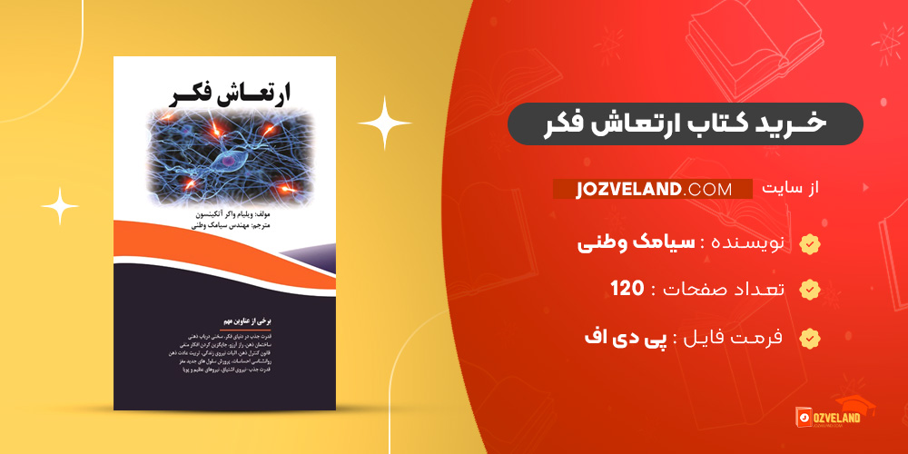 دانلود پی دی اف کتاب ارتعاش فکر سیامک وطنی PDF