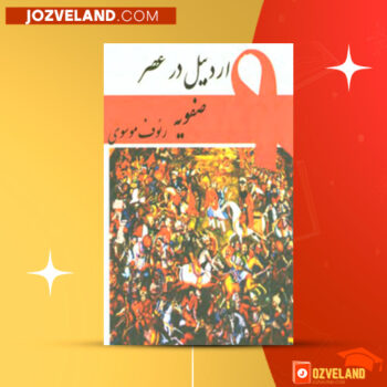 دانلود پی دی اف کتاب اردبیل در عصر صفویه رئوف موسوی PDF