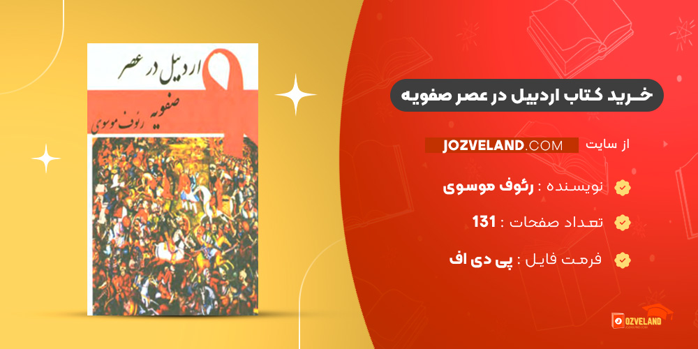 دانلود پی دی اف کتاب اردبیل در عصر صفویه رئوف موسوی PDF