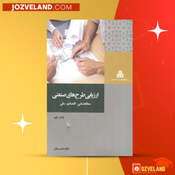دانلود پی دی اف کتاب ارزیابی طرح های صنعتی داود مجیدیان PDF