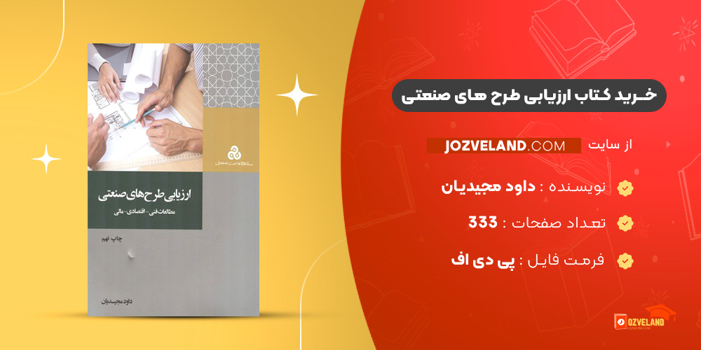 دانلود پی دی اف کتاب ارزیابی طرح های صنعتی داود مجیدیان PDF