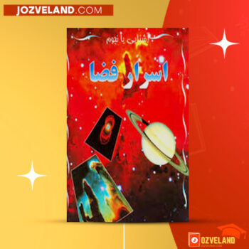 دانلود پی دی اف کتاب اسرار فضا رضا عشر PDF