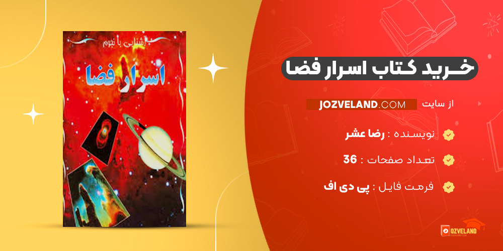 دانلود پی دی اف کتاب اسرار فضا رضا عشر PDF