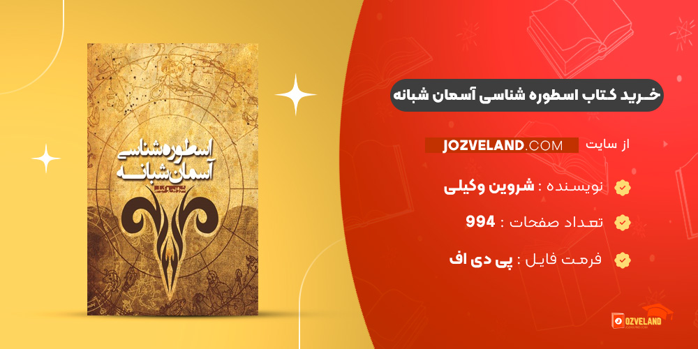 دانلود پی دی اف کتاب اسطوره شناسی آسمان شبانه شروین وکیلی PDF دانلود پی دی اف کتاب اسطوره شناسی آسمان شبانه شروین وکیلی PDF