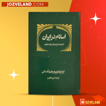 دانلود پی دی اف کتاب اسلام در ایران کریم کشاورز PDF