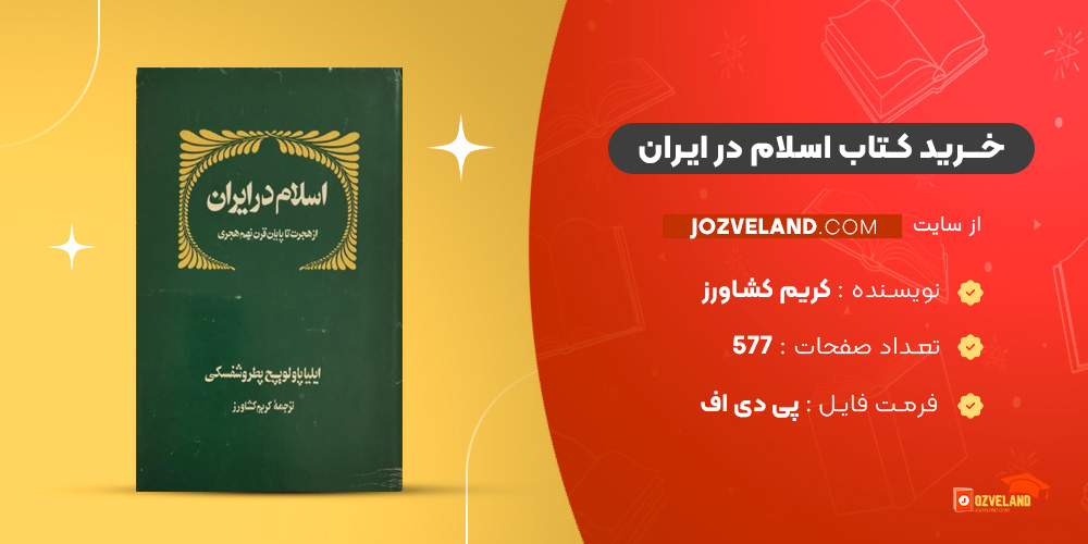 دانلود پی دی اف کتاب اسلام در ایران کریم کشاورز PDF