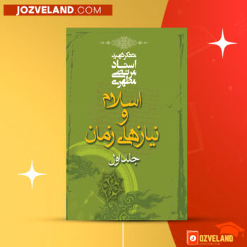 دانلود پی دی اف کتاب اسلام و نیاز های زمان جلد اول مرتضی مطهری PDF