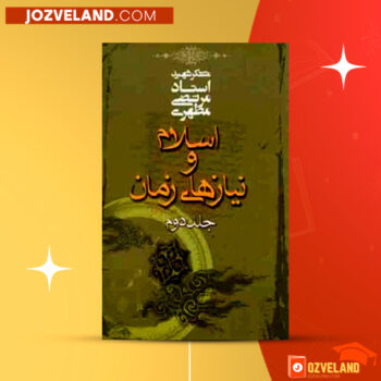 دانلود پی دی اف کتاب اسلام و نیاز های زمان جلد دوم مرتضی مطهری PDF