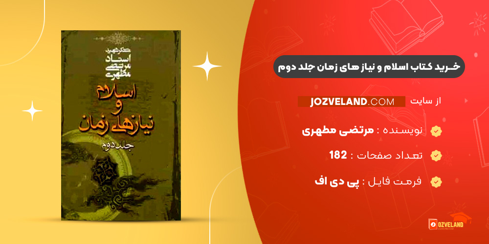 دانلود پی دی اف کتاب اسلام و نیاز های زمان جلد دوم مرتضی مطهری PDF