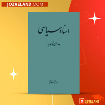 دانلود پی دی اف کتاب اسناد سیاسی ابراهیم صفاییPDF