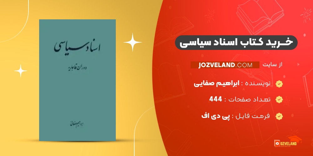 دانلود پی دی اف کتاب اسناد سیاسی ابراهیم صفاییPDF