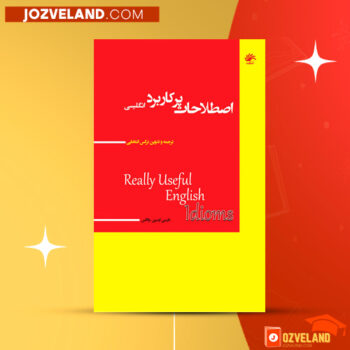 دانلود پی دی اف کتاب اصطلاحات پر کاربرد انگلیسی نرگس انتخابی PDF