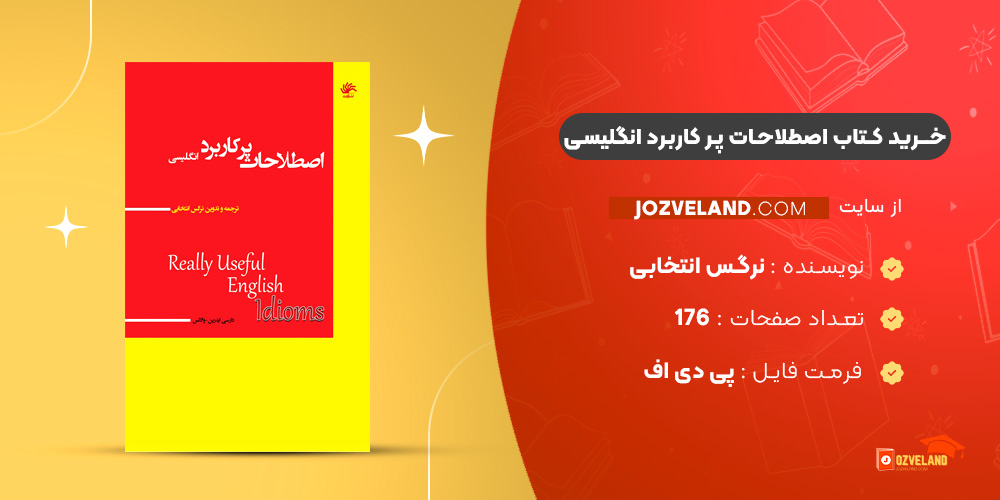 دانلود پی دی اف کتاب اصطلاحات پر کاربرد انگلیسی نرگس انتخابی PDF دانلود پی دی اف کتاب اصطلاحات پر کاربرد انگلیسی نرگس انتخابی PDF