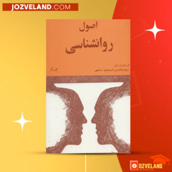دانلود پی دی اف کتاب اصول روانشناسی جلد دوم محمود ساعتچی PDF