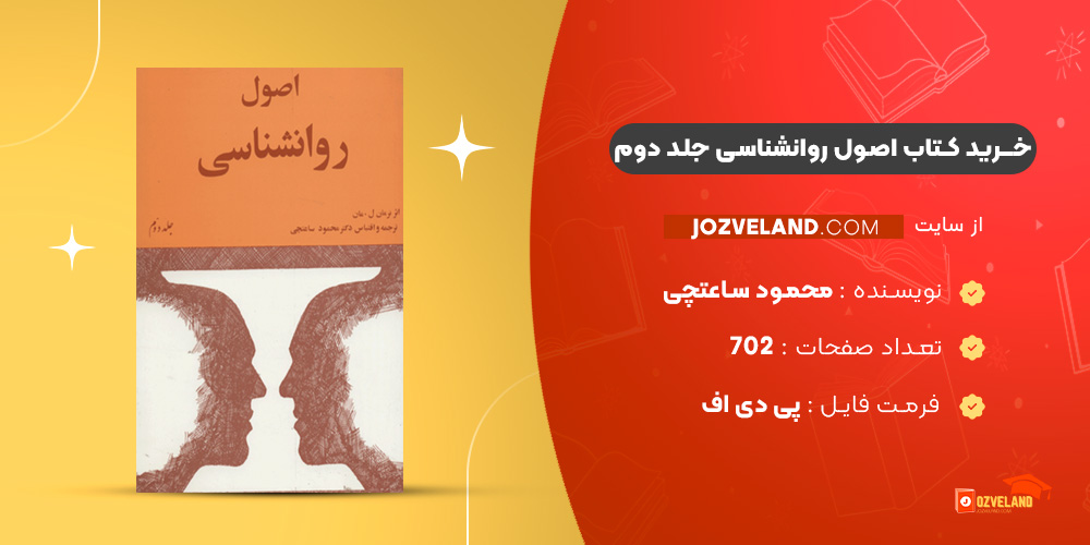 دانلود پی دی اف کتاب اصول روانشناسی جلد دوم محمود ساعتچی PDF