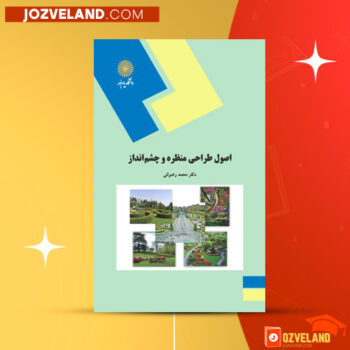 دانلود پی دی اف کتاب اصول طراحی منظره و چشم انداز دکتر محمد رضوانی PDF