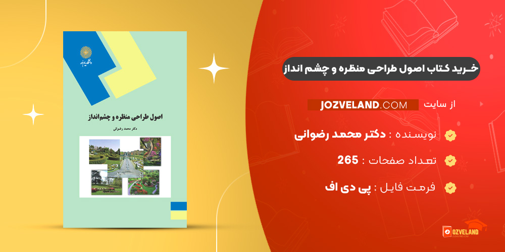 دانلود پی دی اف کتاب اصول طراحی منظره و چشم انداز دکتر محمد رضوانی PDF