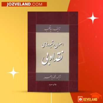 دانلود پی دی اف کتاب اصول و شیوه های نقد ادبی سید قطب PDF