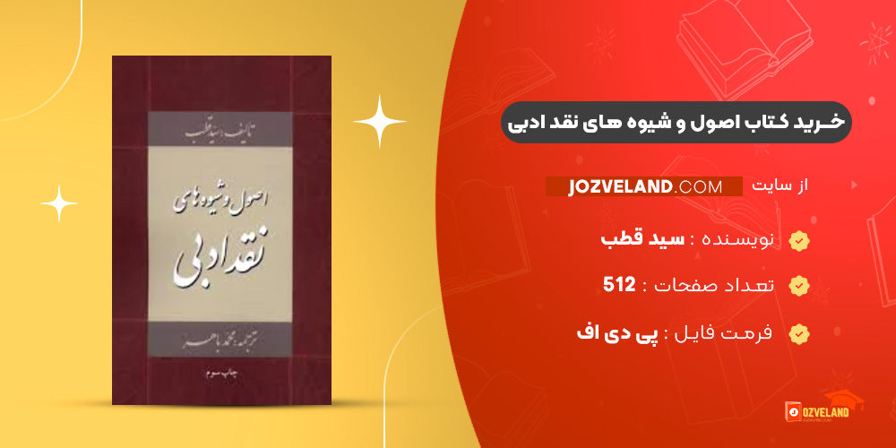 دانلود پی دی اف کتاب اصول و شیوه های نقد ادبی سید قطب PDF