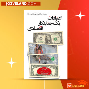 دانلود پی دی اف کتاب اعتراف جنایتکار اقتصادی مهرداد شهابی PDF