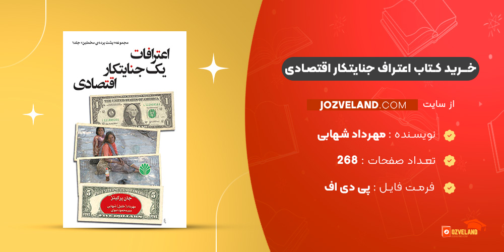 دانلود پی دی اف کتاب اعتراف جنایتکار اقتصادی مهرداد شهابی PDF