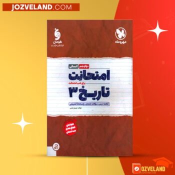 دانلود پی دی اف کتاب امتحانت تاریخ ۳ بهروز یحیی PDF