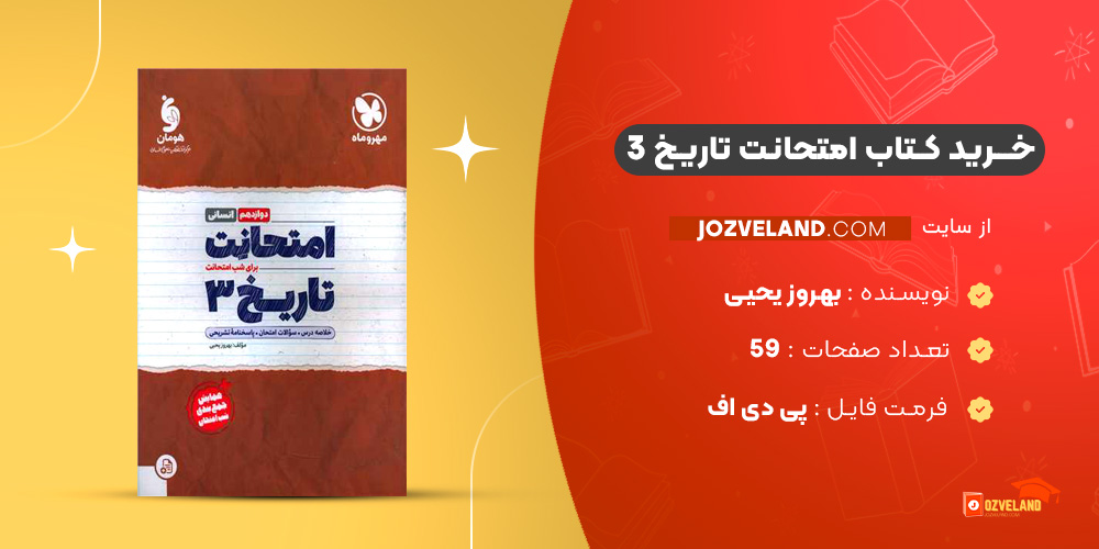 دانلود پی دی اف کتاب امتحانت تاریخ 3 بهروز یحیی PDF