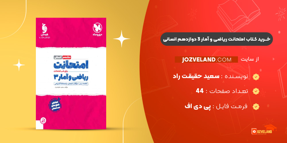 دانلود پی دی اف کتاب امتحانت ریاضی و آمار 3 دوازدهم انسانی سعید حقیقت راد PDF دانلود پی دی اف کتاب امتحانت ریاضی و آمار 3 دوازدهم انسانی سعید حقیقت راد PDF