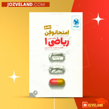 دانلود پی دی اف کتاب امتحانوفن ریاضی ۱ پدرام نیکوکار PDF