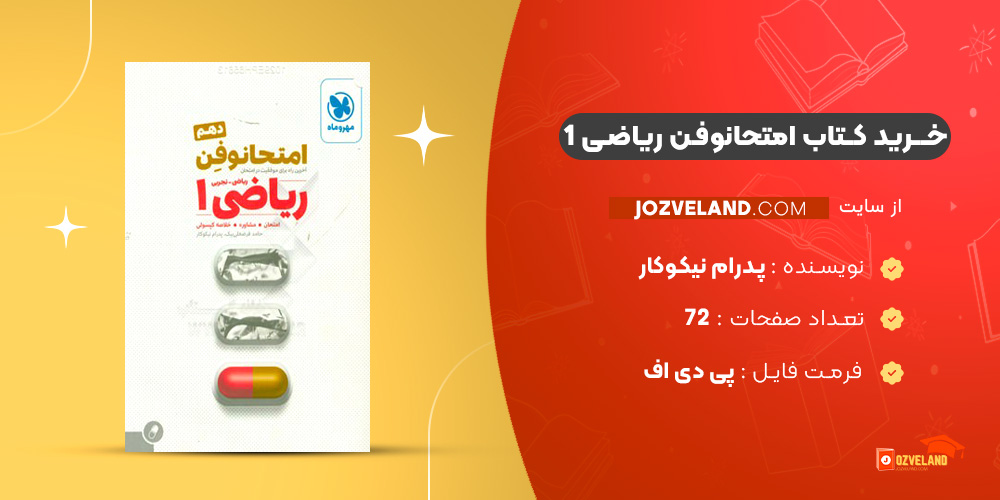 دانلود پی دی اف کتاب امتحانوفن ریاضی 1 پدرام نیکوکار PDF